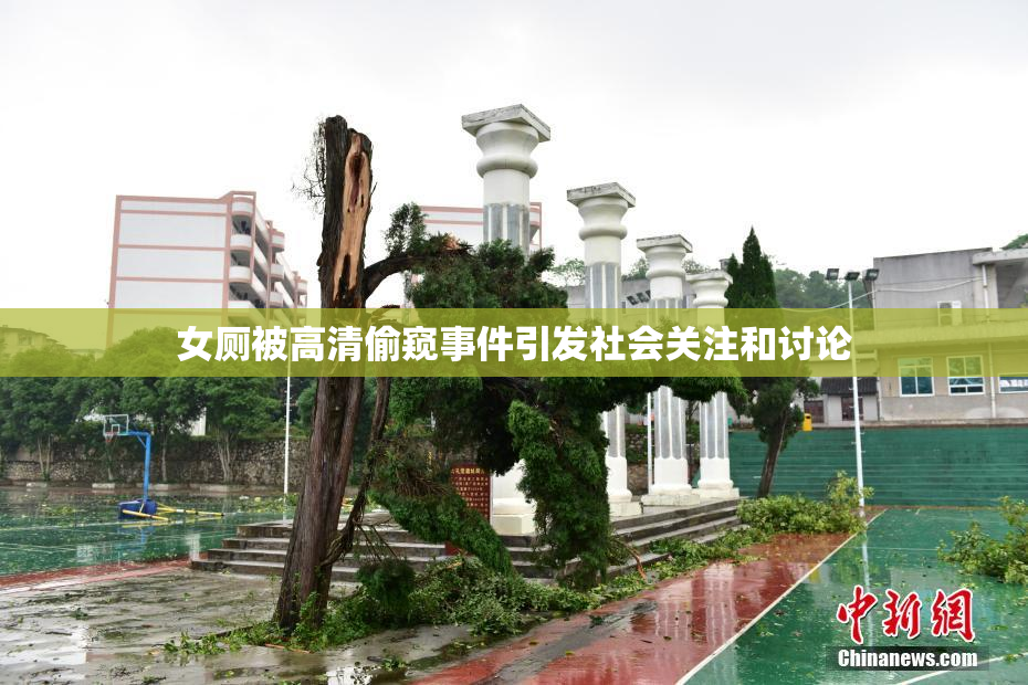 女厕被高清偷窥事件引发社会关注和讨论
