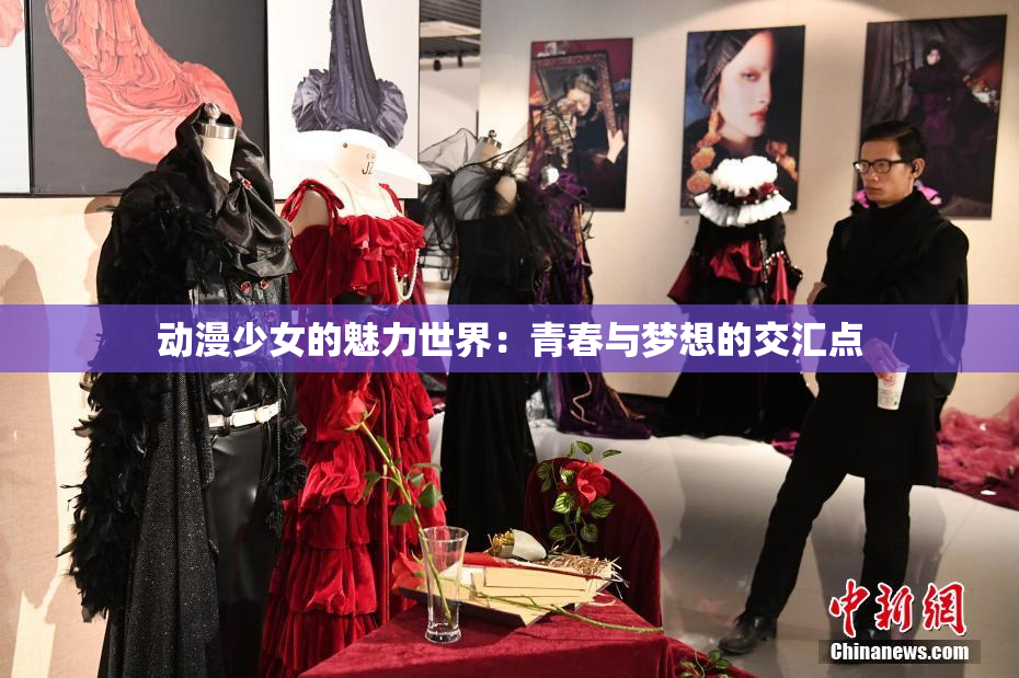 动漫少女的魅力世界：青春与梦想的交汇点