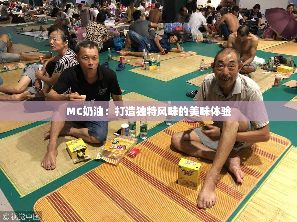 MC奶油：打造独特风味的美味体验