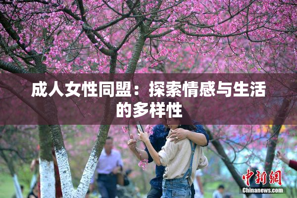 成人女性同盟：探索情感与生活的多样性