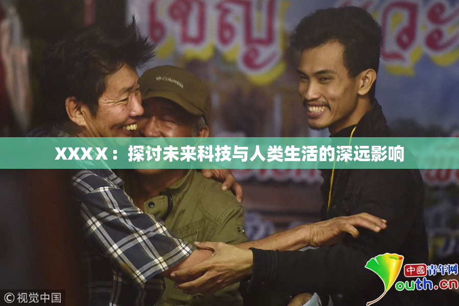 XXXⅩ：探讨未来科技与人类生活的深远影响