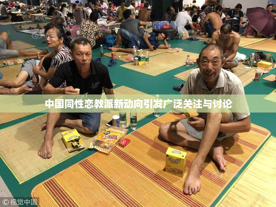 中国同性恋教派新动向引发广泛关注与讨论
