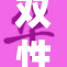 双性将军的粗壮传奇与勇敢故事重现