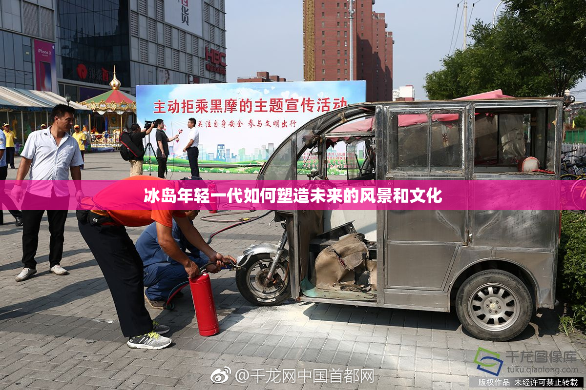 冰岛年轻一代如何塑造未来的风景和文化