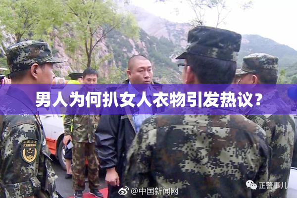 男人为何扒女人衣物引发热议？