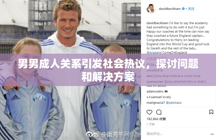 男男成人关系引发社会热议，探讨问题和解决方案