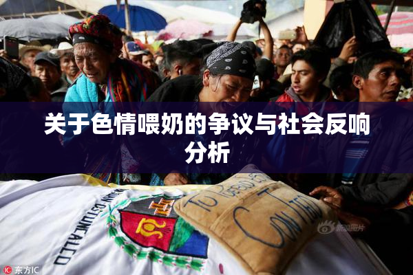 关于色情喂奶的争议与社会反响分析