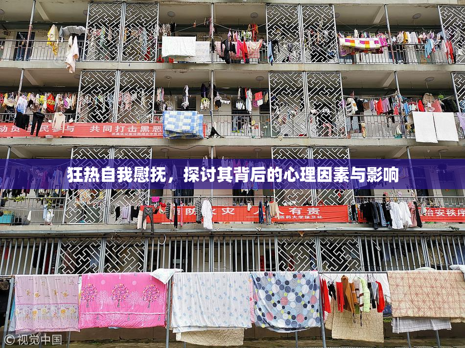 狂热自我慰抚，探讨其背后的心理因素与影响