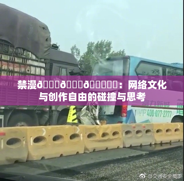 禁漫🍆🍑🔞❌‌：网络文化与创作自由的碰撞与思考