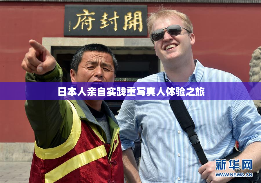日本人亲自实践重写真人体验之旅