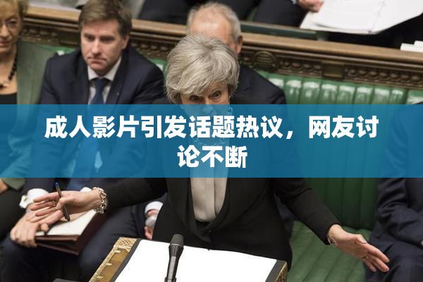 成人影片引发话题热议，网友讨论不断