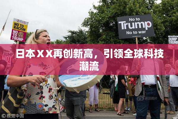 日本ⅩX再创新高，引领全球科技潮流