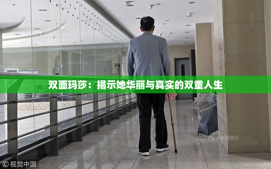双面玛莎：揭示她华丽与真实的双重人生