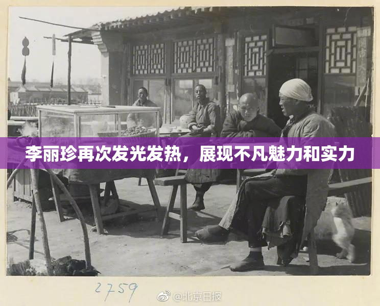李丽珍再次发光发热，展现不凡魅力和实力