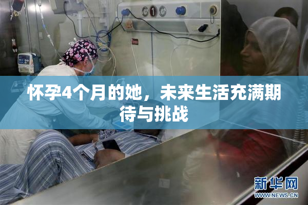 怀孕4个月的她，未来生活充满期待与挑战