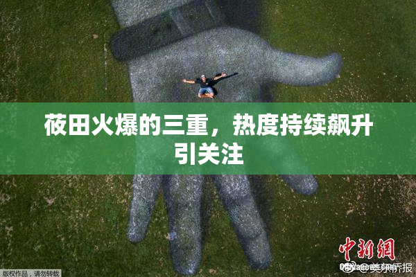 莜田火爆的三重，热度持续飙升引关注