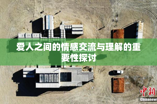 爱人之间的情感交流与理解的重要性探讨