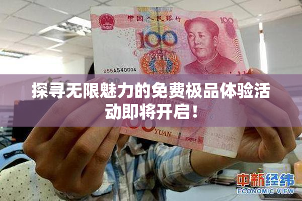 探寻无限魅力的免费极品体验活动即将开启！