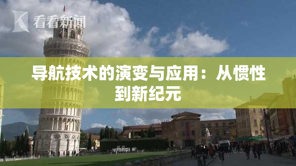 导航技术的演变与应用：从惯性到新纪元