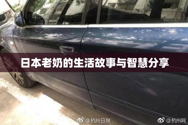 日本老奶的生活故事与智慧分享
