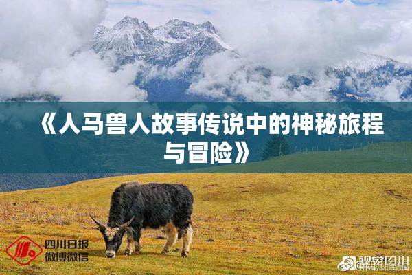 《人马兽人故事传说中的神秘旅程与冒险》