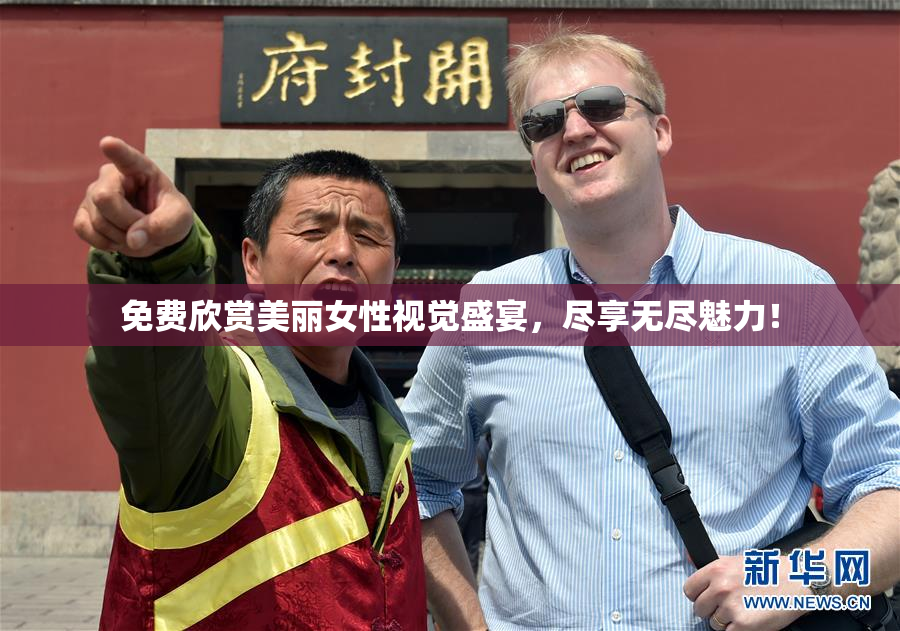 免费欣赏美丽女性视觉盛宴，尽享无尽魅力！