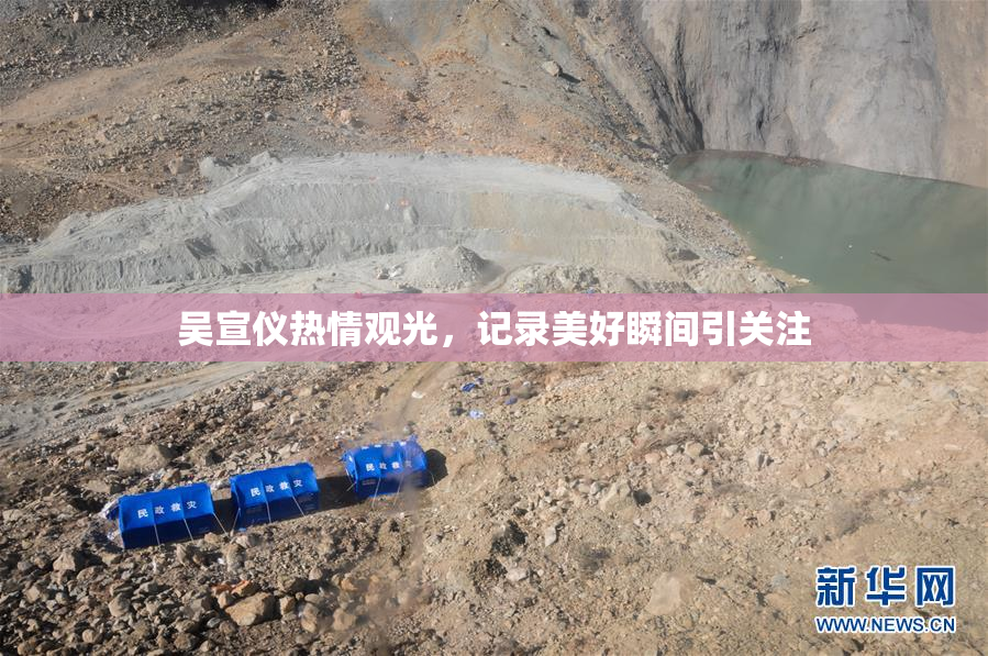 吴宣仪热情观光，记录美好瞬间引关注