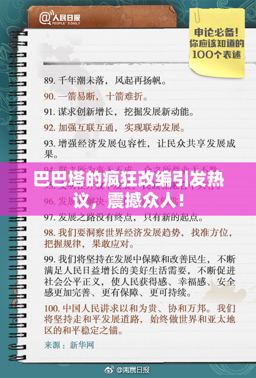 巴巴塔的疯狂改编引发热议，震撼众人！