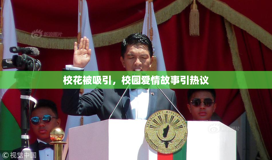 校花被吸引，校园爱情故事引热议
