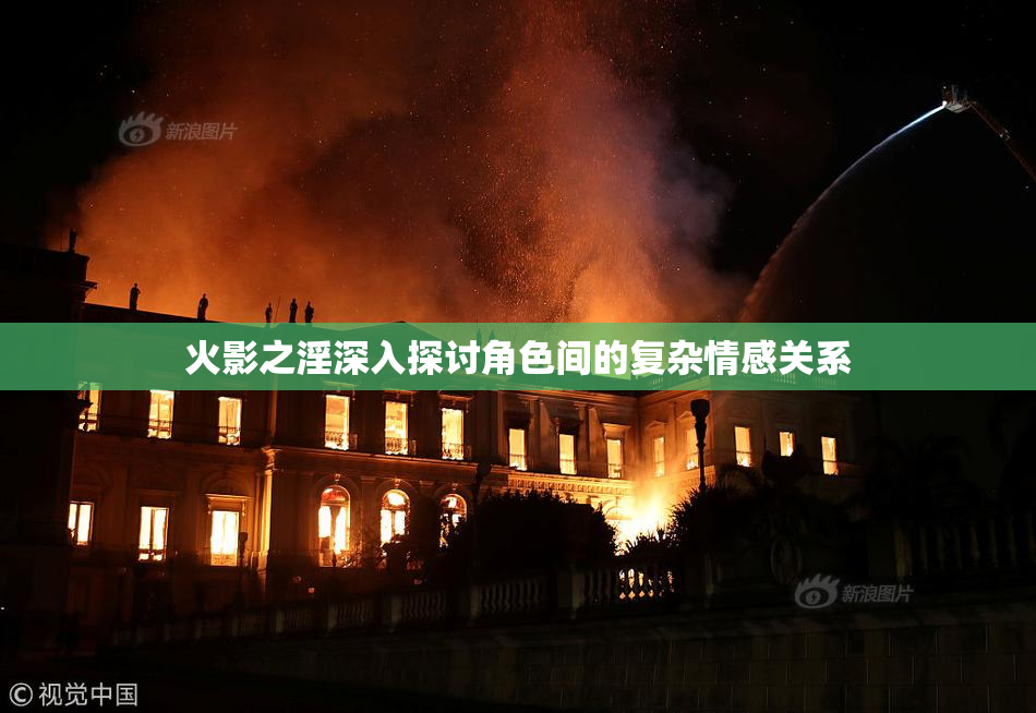 火影之淫深入探讨角色间的复杂情感关系