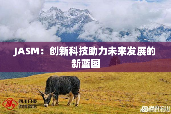 JASM：创新科技助力未来发展的新蓝图