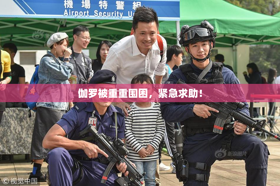 伽罗被重重围困，紧急求助！