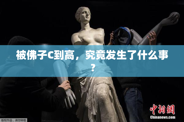 被佛子C到高，究竟发生了什么事？