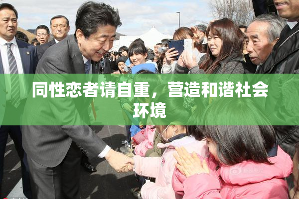 同性恋者请自重，营造和谐社会环境