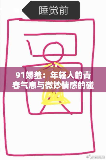 91娇羞：年轻人的青春气息与微妙情感的碰撞与探索