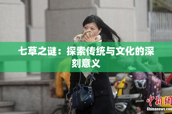 七草之谜：探索传统与文化的深刻意义