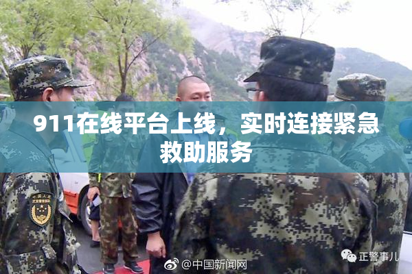 911在线平台上线，实时连接紧急救助服务