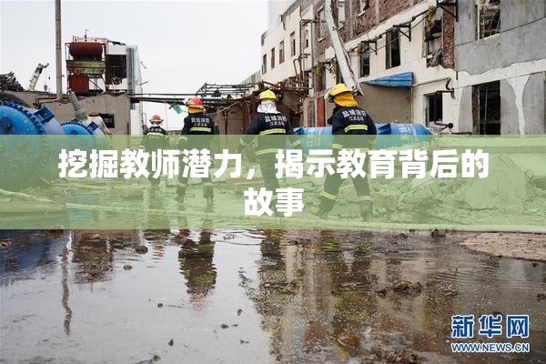 挖掘教师潜力，揭示教育背后的故事