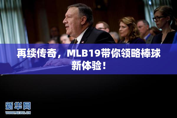 再续传奇，MLB19带你领略棒球新体验！