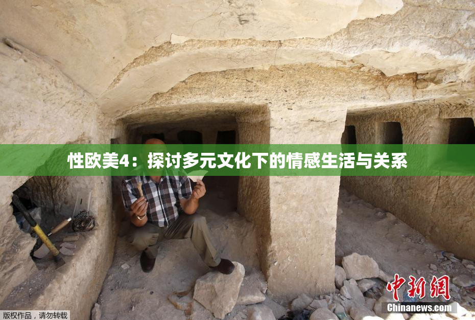 性欧美4：探讨多元文化下的情感生活与关系