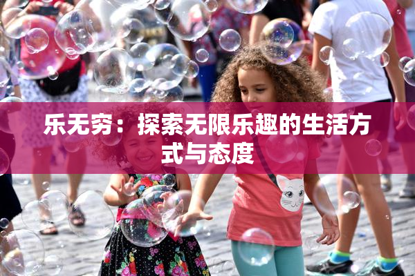 乐无穷：探索无限乐趣的生活方式与态度