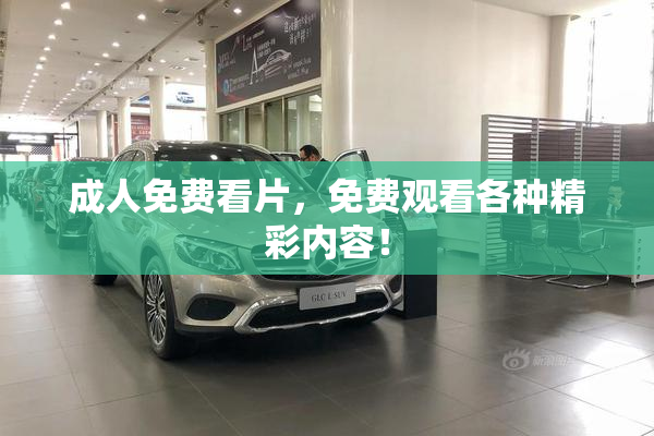 成人免费看片，免费观看各种精彩内容！