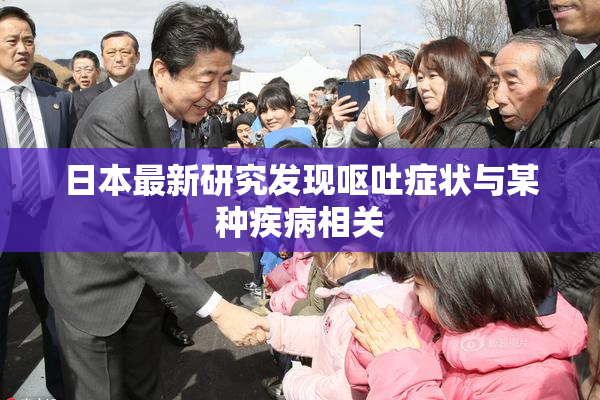 日本最新研究发现呕吐症状与某种疾病相关