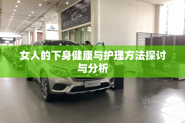 女人的下身健康与护理方法探讨与分析