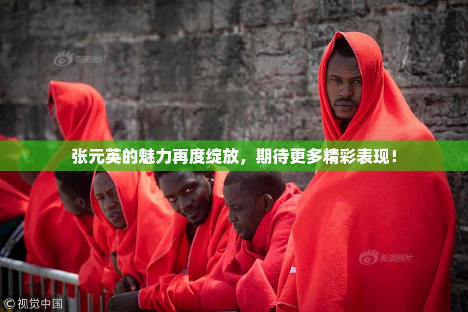 张元英的魅力再度绽放，期待更多精彩表现！