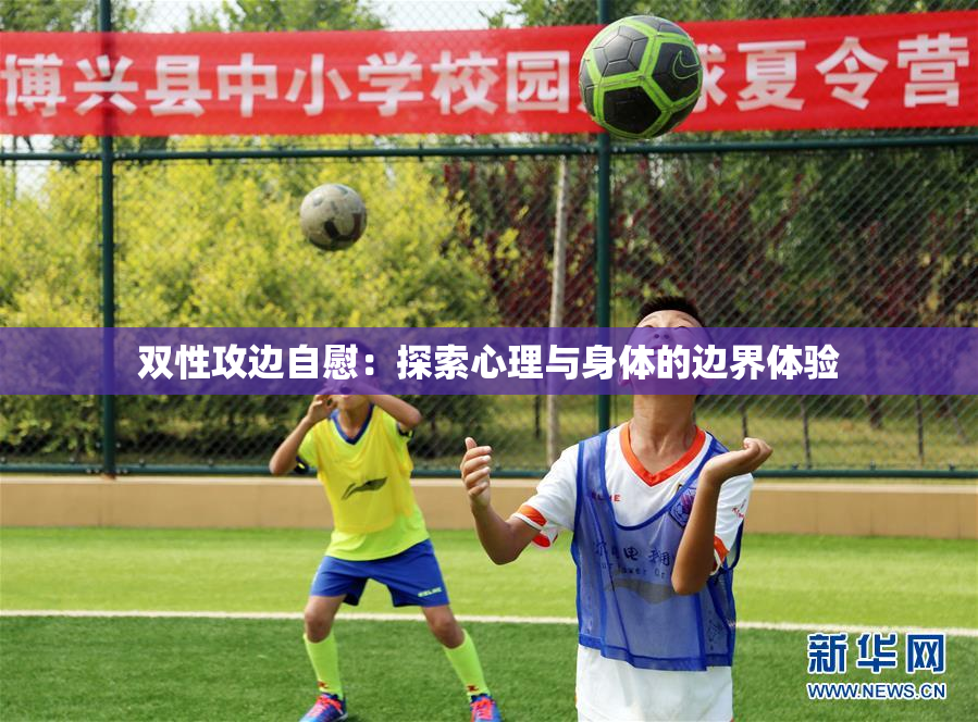 双性攻边自慰：探索心理与身体的边界体验