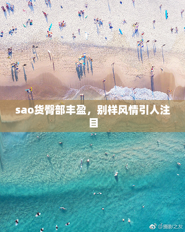 sao货臀部丰盈，别样风情引人注目