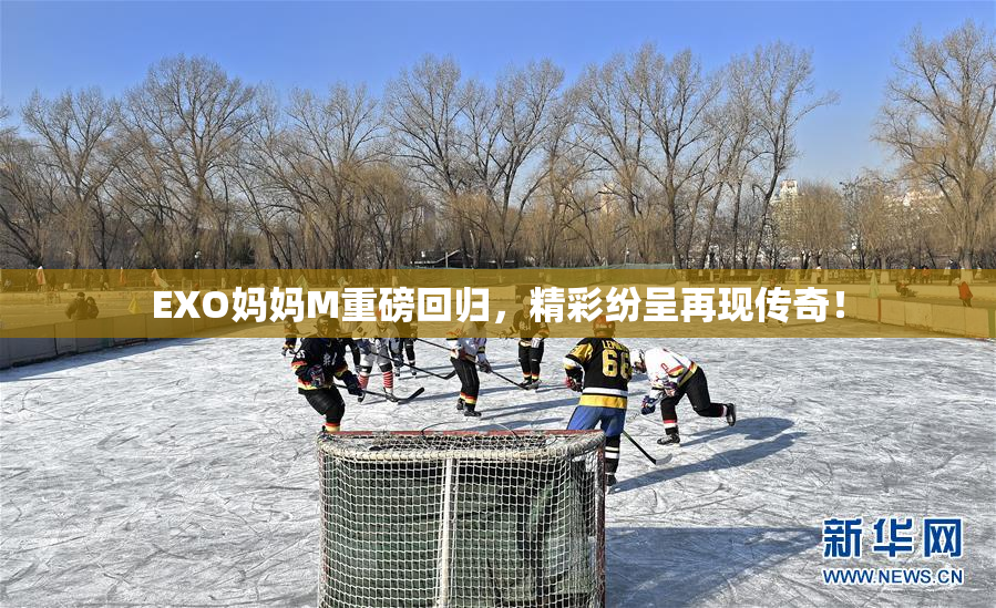 EXO妈妈M重磅回归，精彩纷呈再现传奇！
