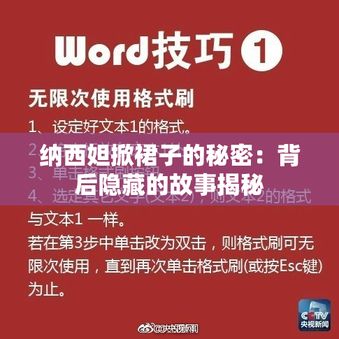 纳西妲掀裙子的秘密：背后隐藏的故事揭秘