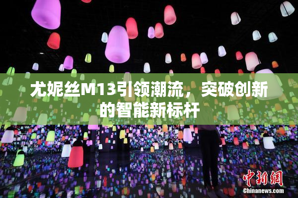 尤妮丝M13引领潮流，突破创新的智能新标杆